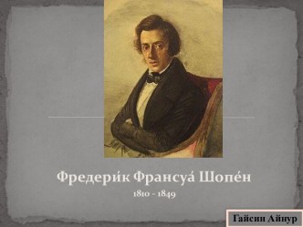 Фредерик Франсуа Шопен (1810-1849)