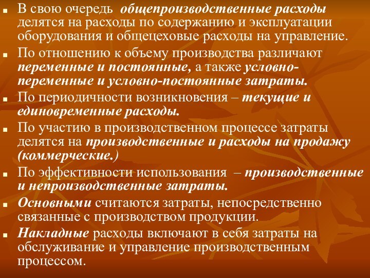 В свою очередь общепроизводственные расходы делятся на расходы по содержанию и эксплуатации