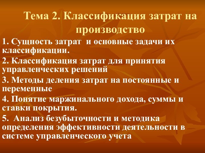 Тема 2. Классификация затрат на производство1. Сущность затрат и основные задачи их