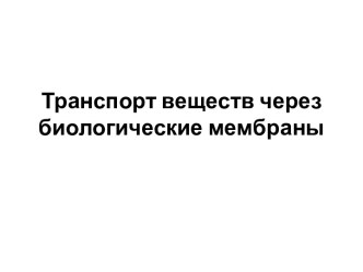 Транспорт веществ через биологические мембраны