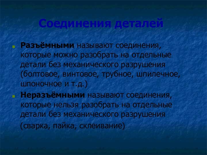 Соединения деталейРазъёмными называют соединения, которые можно разобрать на отдельные детали без механического