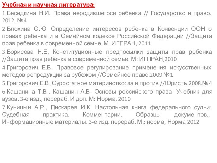 Учебная и научная литература:1.Беседкина Н.И. Права неродившегося ребенка // Государство и право.