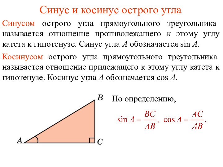 Синус и косинус острого углаСинусом острого угла прямоугольного треугольника называется отношение противолежащего