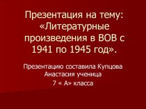 Литературные произведения в ВОВ с 1941 по 1945 год
