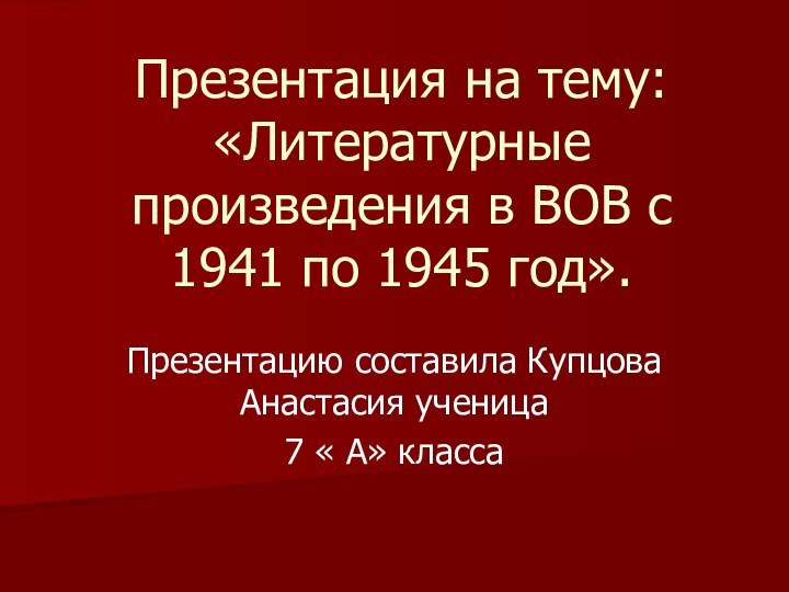 Презентация на тему: «Литературные произведения в ВОВ с 1941 по 1945 год».Презентацию