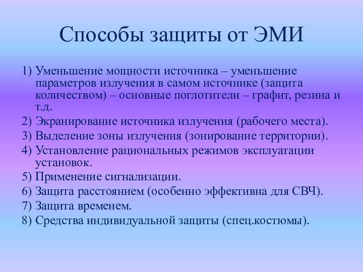 Способы защиты от ЭМИ1) Уменьшение мощности источника – уменьшение параметров излучения в