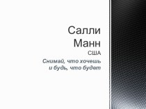 Салли Манн