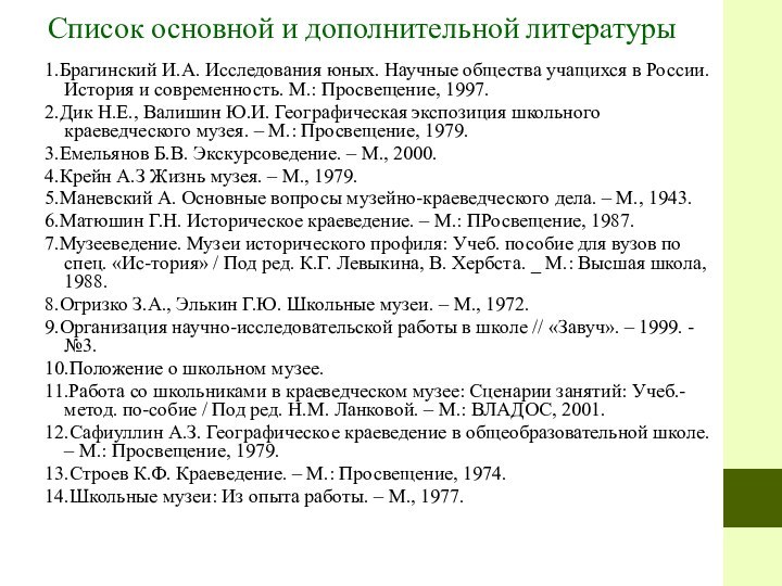 Список основной и дополнительной литературы1.Брагинский И.А. Исследования юных. Научные общества учащихся в