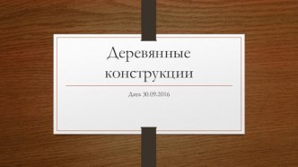 Деревянные конструкции