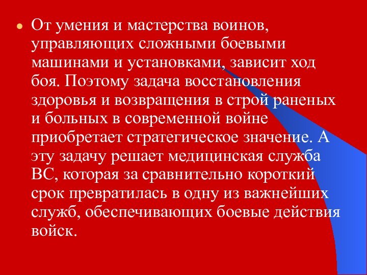 От умения и мастерства воинов, управляющих сложными боевыми машинами и установками, зависит