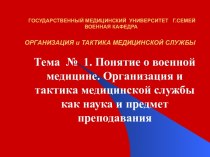 Понятие о военной медицине. Организация и тактика медицинской службы как наука и предмет преподавания