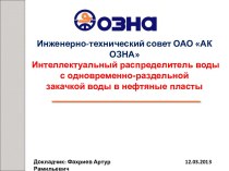 Интеллектуальный распределитель воды с одновременно-раздельной закачкой воды в нефтяные пласты