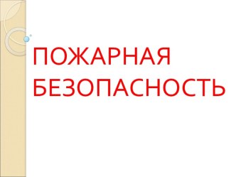 Пожарная безопасность