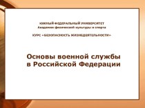Основы военной службы в Российской Федерации