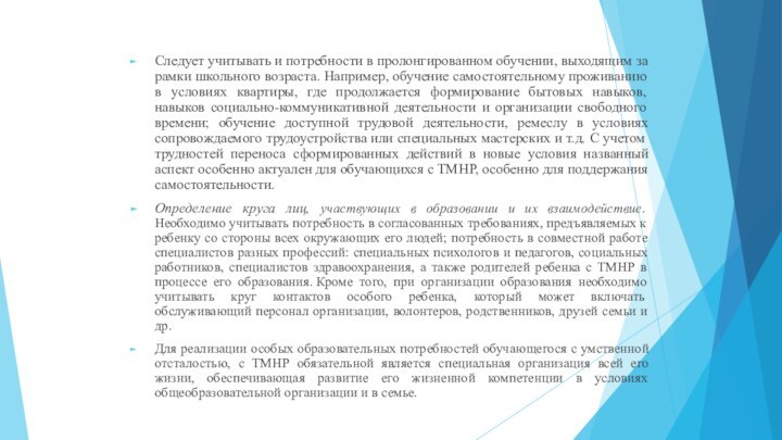 Следует учитывать и потребности в пролонгированном обучении, выходящим за рамки школьного возраста.