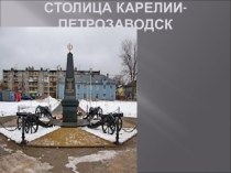 Столица Карелии - Петрозаводск. Ход Северной войны