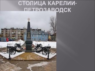 Столица Карелии - Петрозаводск. Ход Северной войны