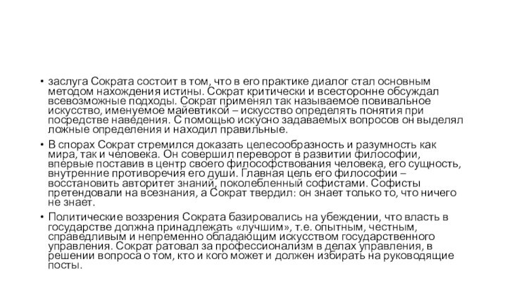 заслуга Сократа состоит в том, что в его практике диалог стал основным