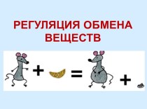 Регуляция обмена веществ