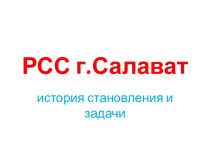 РСС г. Салават. История становления и задачи