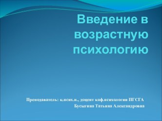 Введение в возрастную психологию