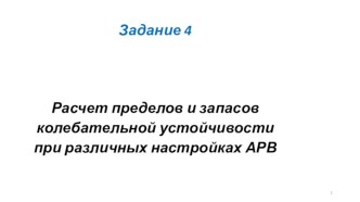 Расчет пределов и запасов колебательной устойчивости при различных настройках АРВ. (Задание 4)