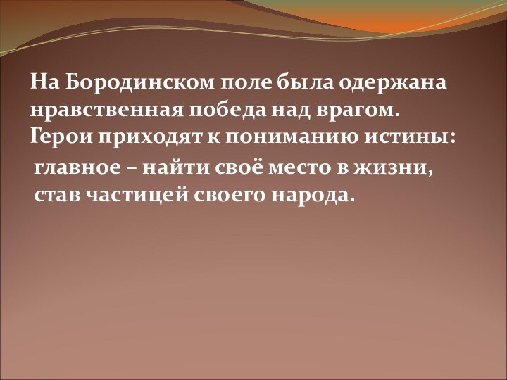 На Бородинском поле была одержана нравственная победа над врагом. Герои приходят к