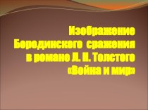 Изображение Бородинского сражения в романе Л.Н. Толстого Война и мир