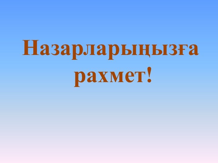 Назарларыңызға рахмет!