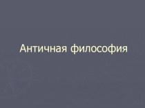 Античная философия