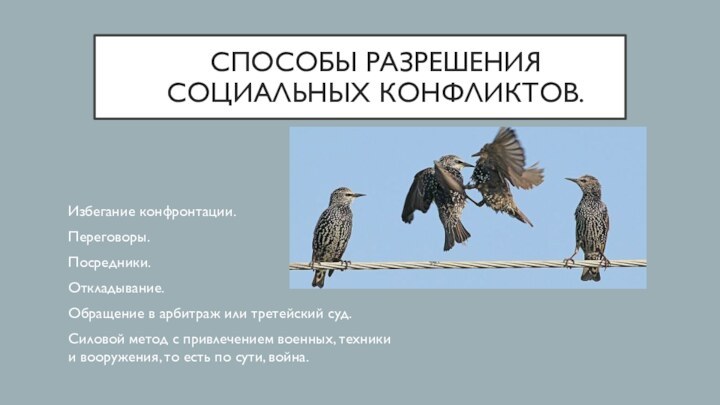 СПОСОБЫ РАЗРЕШЕНИЯ СОЦИАЛЬНЫХ КОНФЛИКТОВ.Избегание конфронтации.Переговоры. Посредники. Откладывание. Обращение в арбитраж или третейский