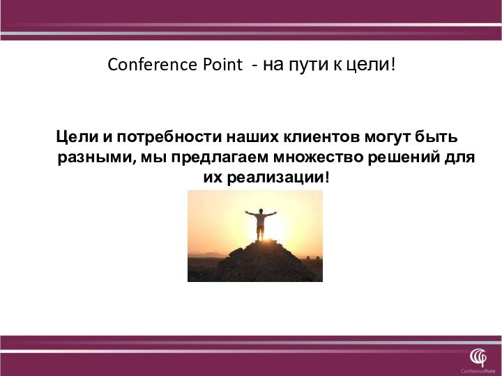 Conference Point - на пути к цели!Цели и потребности наших клиентов могут