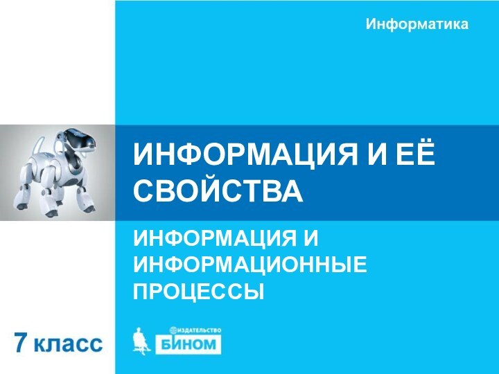 ИНФОРМАЦИЯ И ЕЁ СВОЙСТВАИНФОРМАЦИЯ И ИНФОРМАЦИОННЫЕ ПРОЦЕССЫ