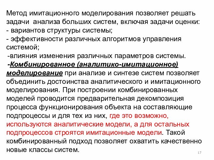 Метод имитационного моделирования позволяет решать задачи анализа больших систем, включая задачи оценки: