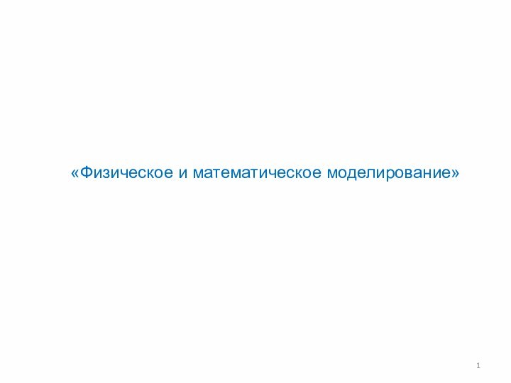 «Физическое и математическое моделирование»