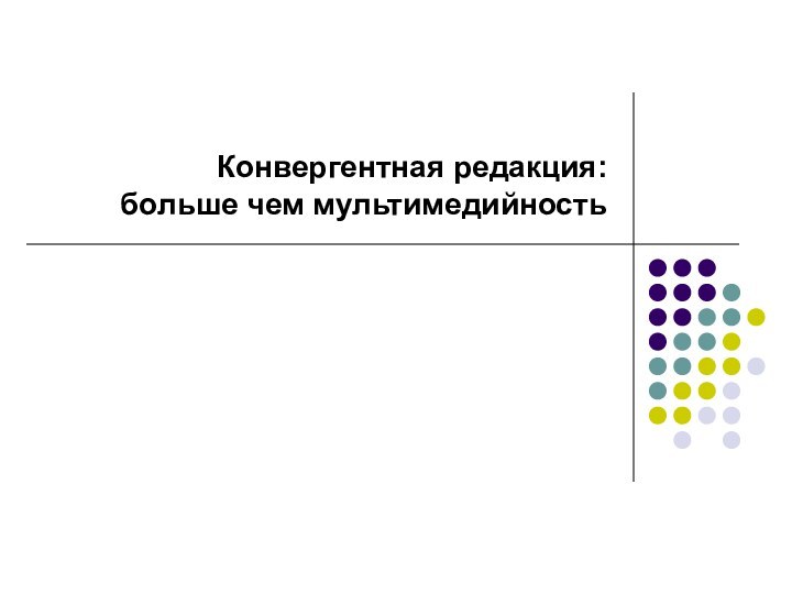 Конвергентная редакция:  больше чем мультимедийность