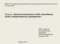 Проект: Биологическая роль йода, нахождение йода в лекарственных препаратах