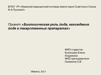 Проект: Биологическая роль йода, нахождение йода в лекарственных препаратах