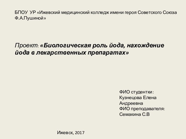 БПОУ УР «Ижевский медицинский колледж имени героя Советского Союза Ф.А.Пушиной»Проект: «Биологическая роль