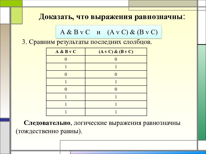 Доказать, что выражения равнозначны:А & В v С  и  (А