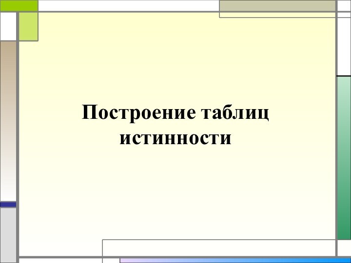 Построение таблиц истинности