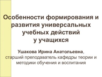 Особенности формирования и развития универсальных учебных действий у учащихся