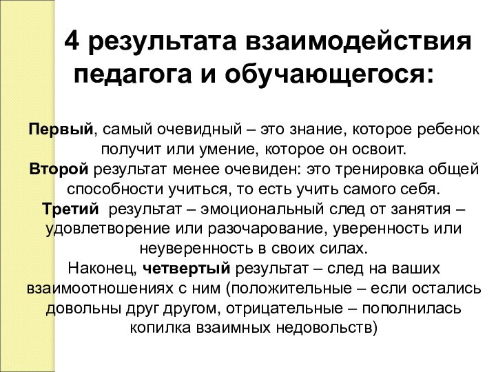 4 результата взаимодействия педагога и обучающегося:  Первый, самый очевидный –