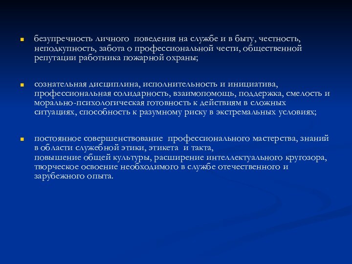 безупречность личного  поведения на службе и в быту, честность, неподкупность, забота о профессиональной чести, общественной