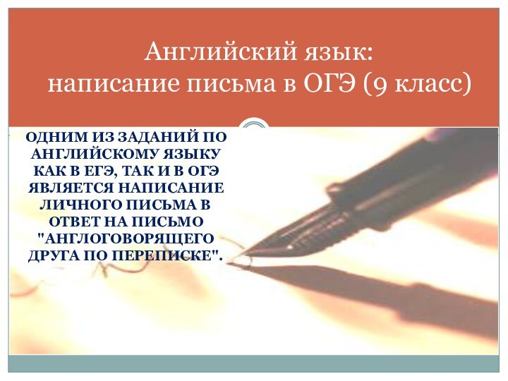 ОДНИМ ИЗ ЗАДАНИЙ ПО АНГЛИЙСКОМУ ЯЗЫКУ КАК В ЕГЭ, ТАК И В