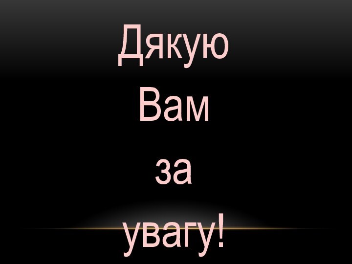 ДякуюВамзаувагу!