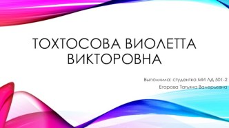 История заболевания. Тохтосова В.В