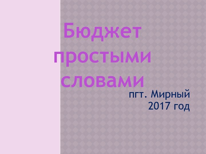 пгт. Мирный 2017 год Бюджет простыми словами