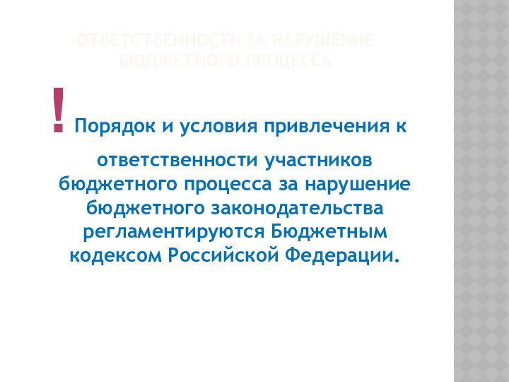 ОТВЕТСТВЕННОСТЬ ЗА НАРУШЕНИЕ БЮДЖЕТНОГО ПРОЦЕССА ! Порядок и условия привлечения к ответственности