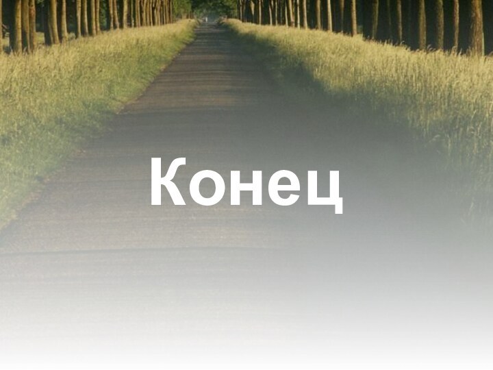 Конец